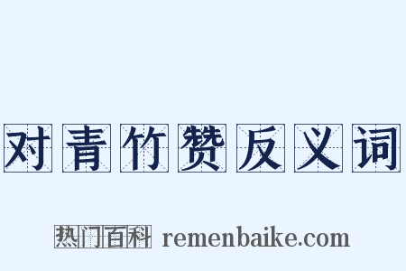 对青竹赞反义词是什么意思的图片